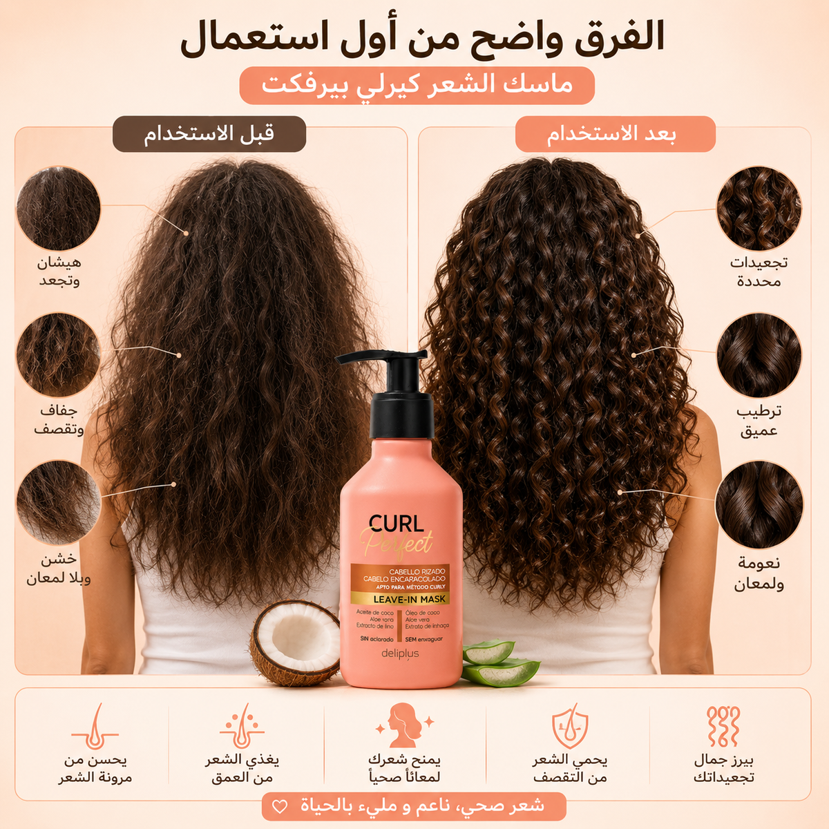 ماسك CURL Perfect للشعر الكيرلي والمموج