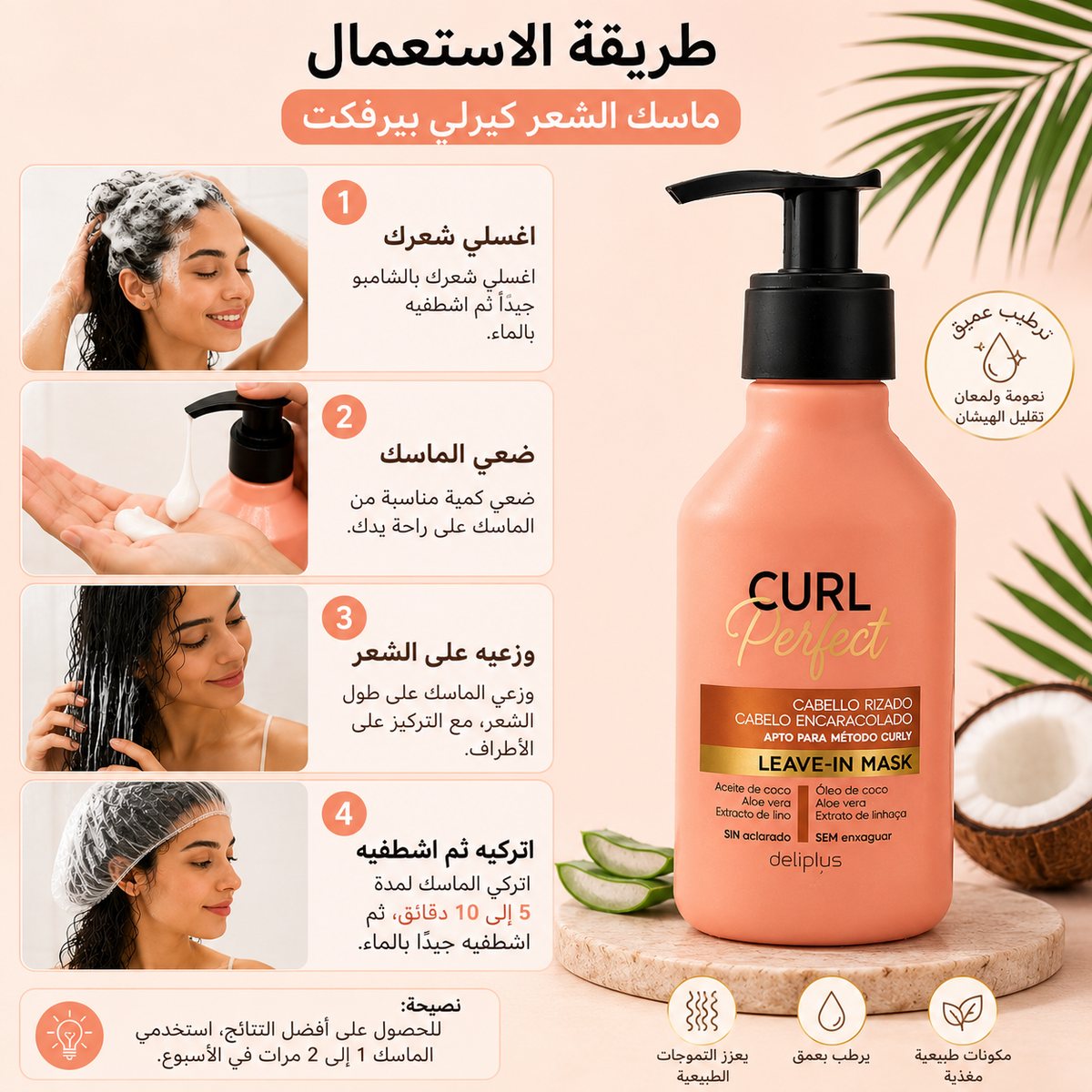 ماسك CURL Perfect للشعر الكيرلي والمموج